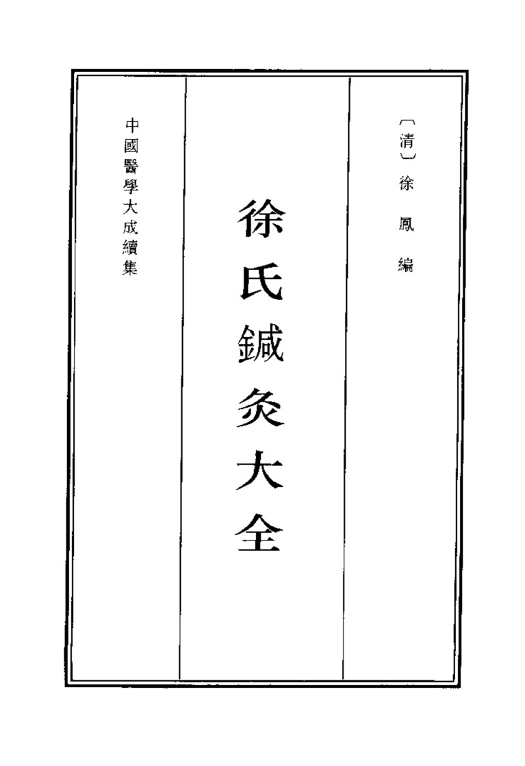 中国医学大成续集  40  针灸